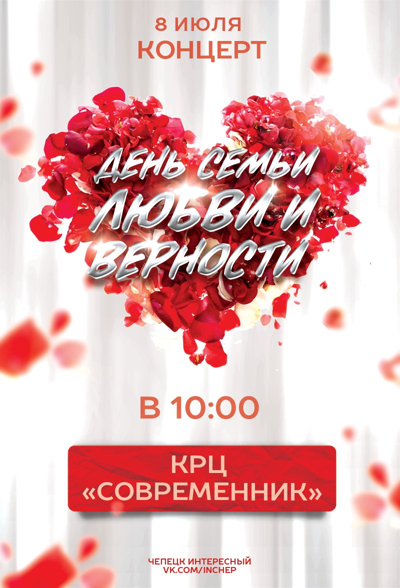 День семьи, любви и верности