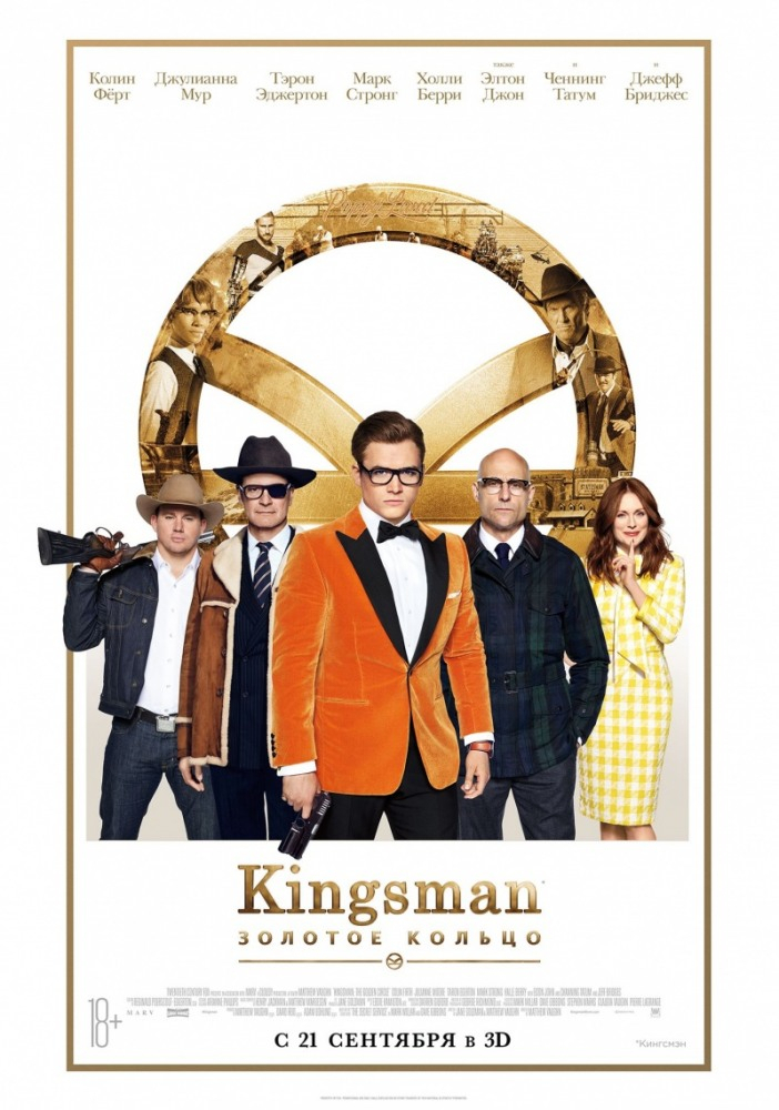 Kingsman: золотое кольцо