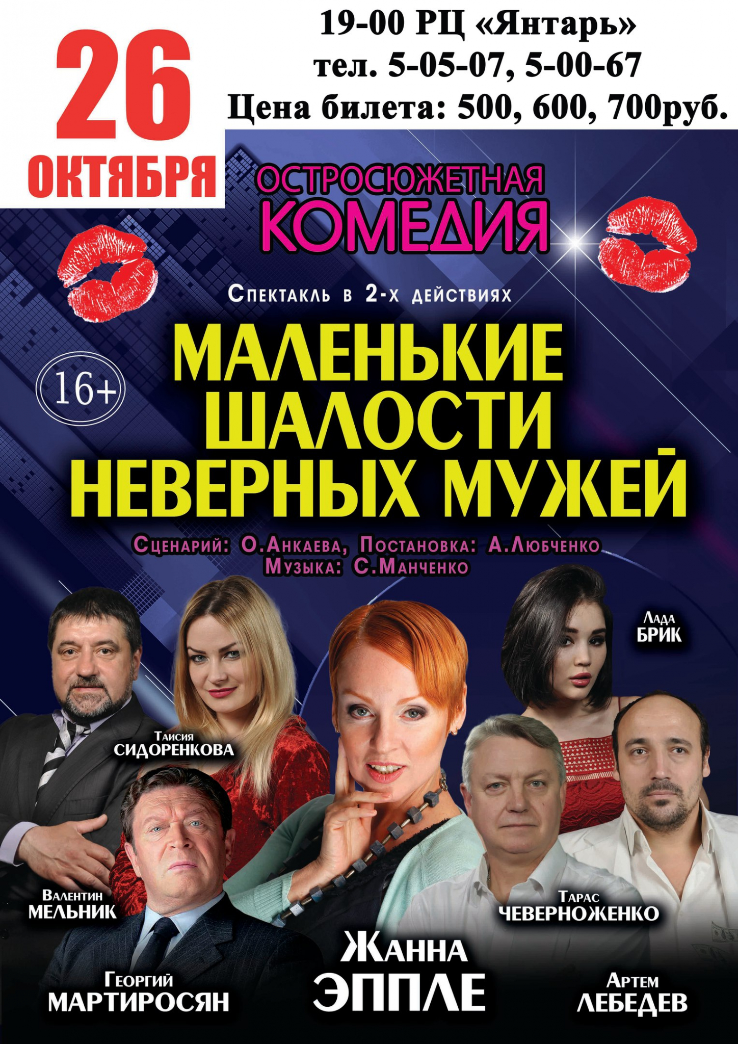 Спектакль "Маленькие шалости неверных мужей" (16+)