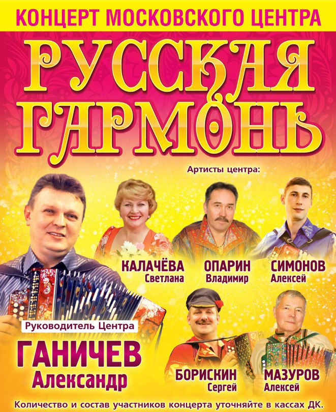 Концерт ансамбля «Русская гармонь»