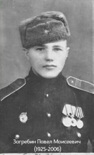 Загребин Павел Моисеевич