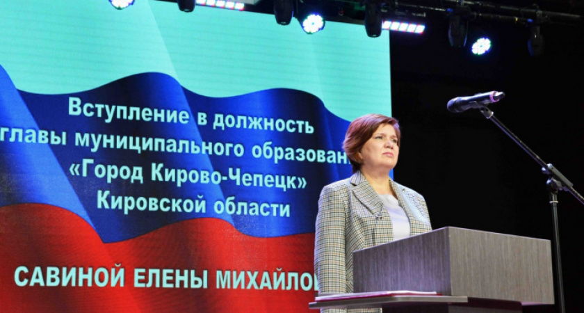 Елена Савина официально стала главой города Кирово-Чепецка