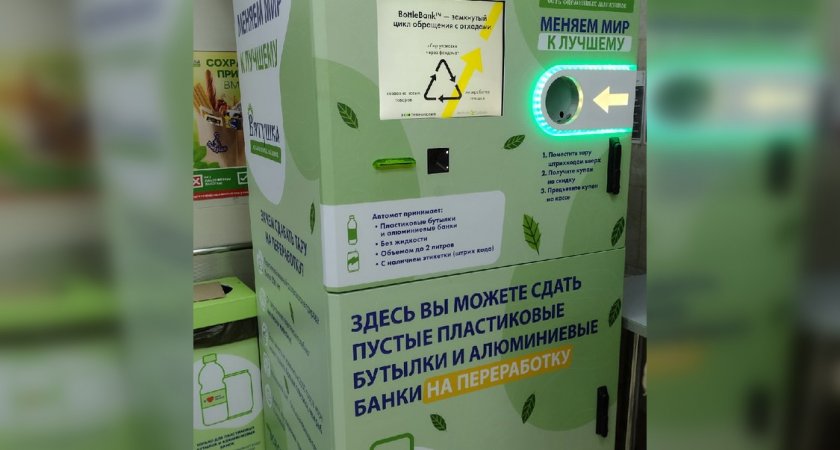 Скидка на продукты за старые банки и бутылки: в Чепецке появился специальный автомат