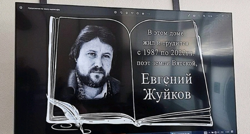 В Чепецке откроют мемориальную доску в память о писателе Евгении Жуйкове