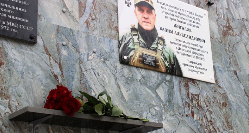 В Кирове открыли памятную доску погибшему при исполнении воинского долга ветерану полиции