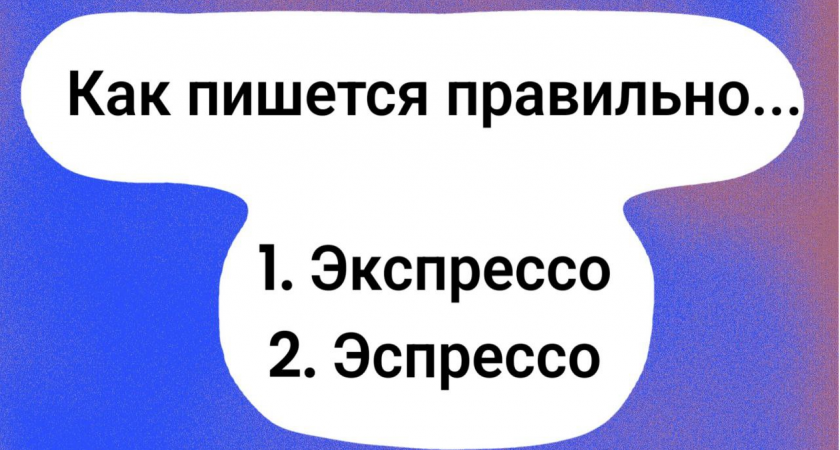 Проверка на грамотность: это слово произносят ежедневно, но правильно пишут только 9% — а вы среди них?