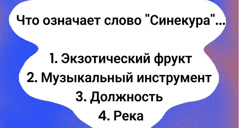 Вопрос по русскому языку с подвохом: что значит "синекура"? 95% россиян точно ошибутся, а вы уверены в своих знаниях?