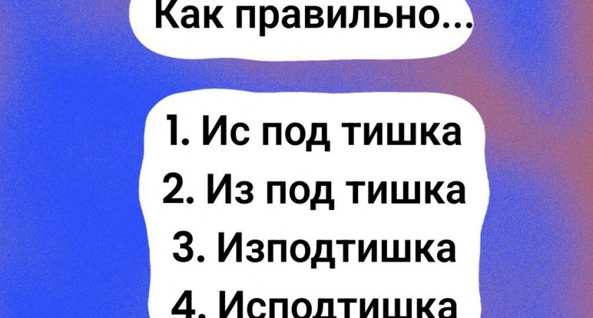 Правильно ответите — взойдете на "орфографический Эверест": выберите единственно корректный вариант написания слова