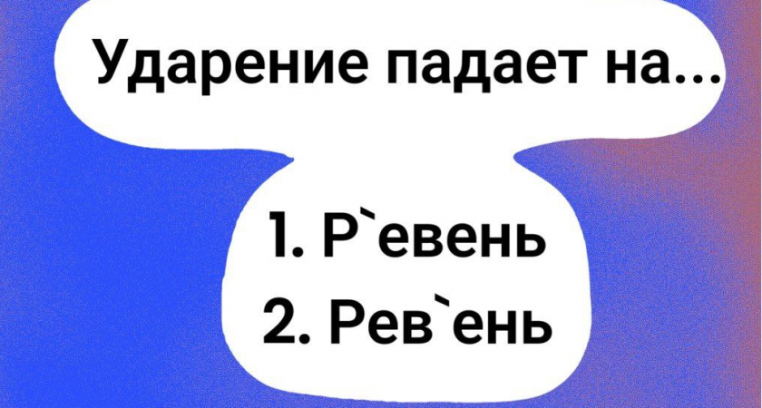Считайте себя "мегамозгом", если знаете, куда ставить ударение в этом слове: ре́вень или реве́нь?