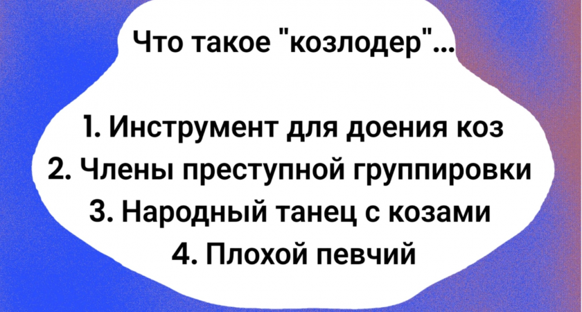 Интересно, что означает слово "козлодер"? 90% людей теряются, когда с ним сталкиваются, но вы же не в их числе?