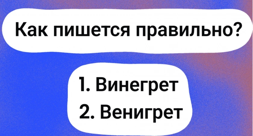 Большинство ошибаются: 97% людей неправильно пишут это слово — а сможете ли вы ответить без ошибок?