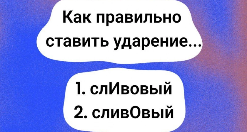 Слово "сливовый" — где вы поставите ударение? Вашим учителям русского языка будет стыдно, если вы не найдете правильный ответ