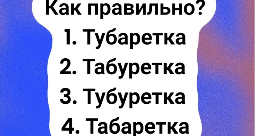 Проще слова не придумаешь, а ошибаются с ним 97% — только самые умные смогут выбрать правильный вариант