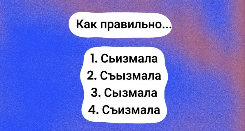 Большинство провалили диктант по русскому из-за этого слова: если ответите верно — в школе не "языком чесали", а действительно учились