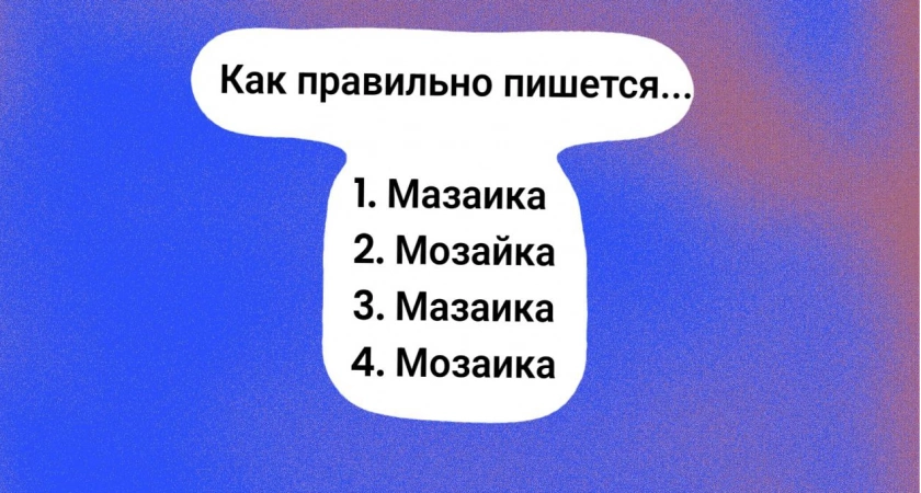 Слово знакомо с детства, но только единицы знают, как правильно написать: найдите верный вариант, иначе придется краснеть 