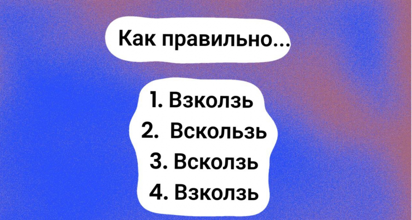 У доски нужно не мямлить, а отвечать уверенно: у вас 5 секунд — подберите верный вариант написания сложного слова