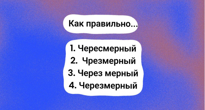 Провалите диктант, если оплошаете в этом слове: учительница сразу "влепит" двойку за глупую ошибку — найдите правильный вариант