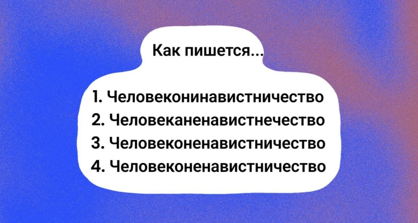 Учительница позеленеет от гнева, если вы оплошаете с этим словом — в школе изучали несколько раз: выберите правильный ответ