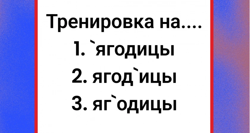 Грамотность вашей речи определят… ягодицы! Куда ставить ударение — ошибка встречается почти у каждого второго