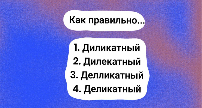 У доски нужно не "сопли жевать", а четко отвечать — как пишется это сложное слово: выберите правильный вариант!