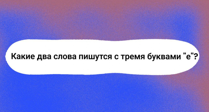 Филологи оказались в трансе и не смогли ответить: вспомните 2 слова с тремя буквами "е" подряд — задача под силу только гениям с IQ > 170