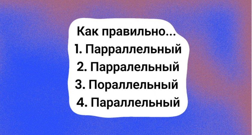Учитель русского будет на грани истерики, если увидит вашу ошибку — включите мозг и дайте верный ответ: тест на грамотность
