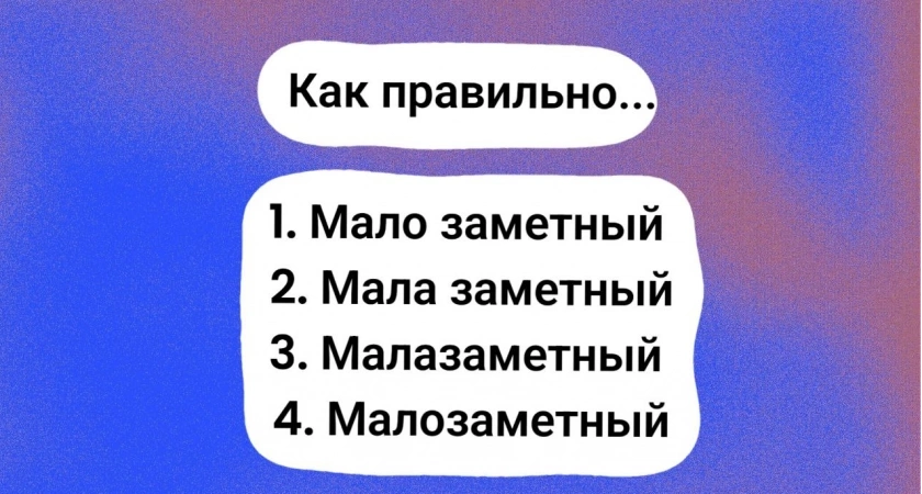 За диктант гарантирована двойка, если ошибетесь: неучи пишут слово наугад, но правильный вариант один — пройдите тест на грамотность