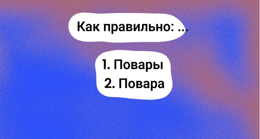 "Повара" или "повары" — знаете, как правильно писать? Тест по русскому языку не для умников — ваши знания пригодятся