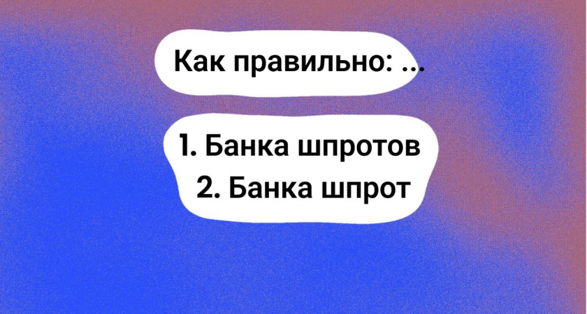Как верно — "банка шпротов" или "банка шпрот": вопрос поставит в тупик даже отличников — а вас?