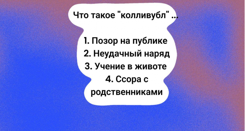 Каждый сталкивался с "колливублом" — и вы не исключение: попробуйте разгадать, что это такое — требуется IQ 160 и выше