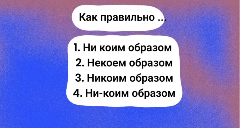 90% людей столкнутся с орфографическим позором, написав это слово, а вы заметили ошибки? Пройдите тест по русскому языку