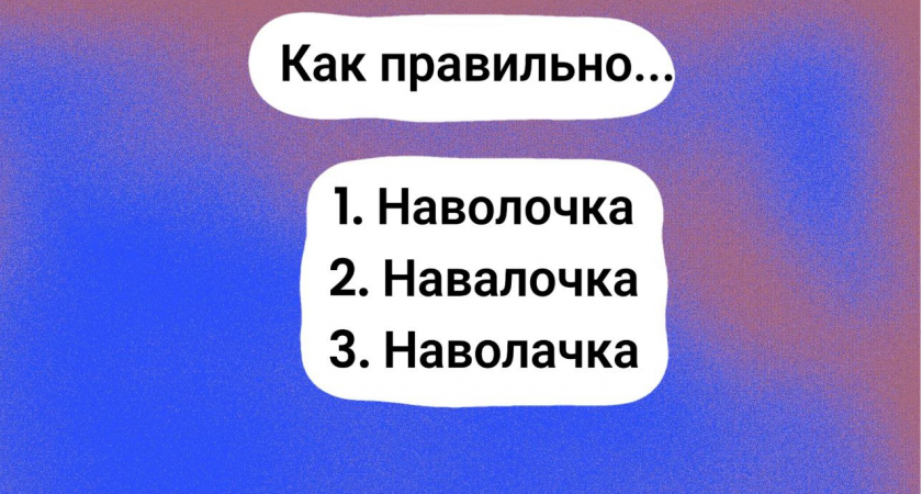 Слово пишут по-разному, но только один вариант является правильным: 87%  допускают ошибку в  простом задании — вы справитесь?
