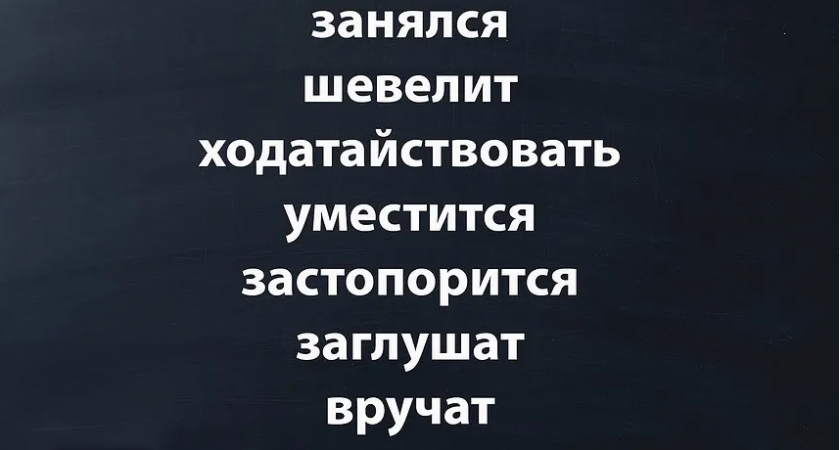 7 глаголов с необычным ударением — только опытные филологи произносят их правильно: а вы сможете составить им конкуренцию?
