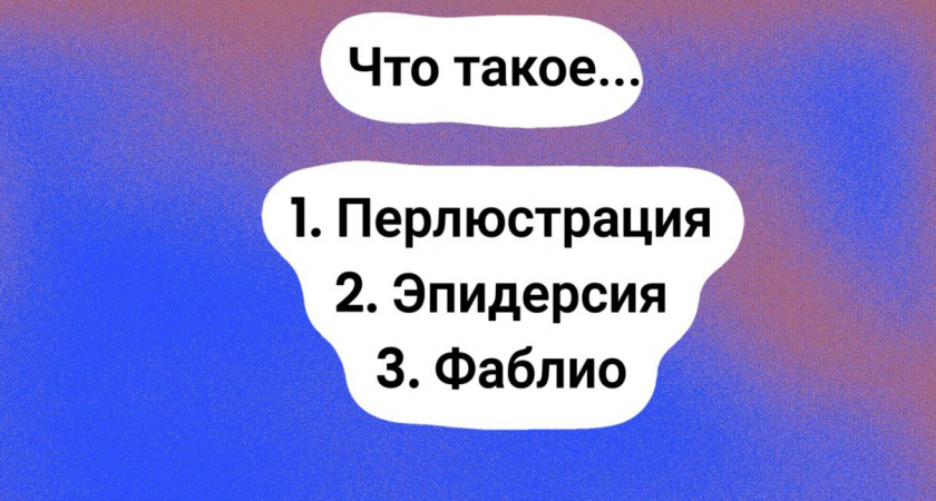 Три слова, которые звучат неприлично, но имеют приличный смысл — 95% тех, кто это слышит, краснеют от смущения