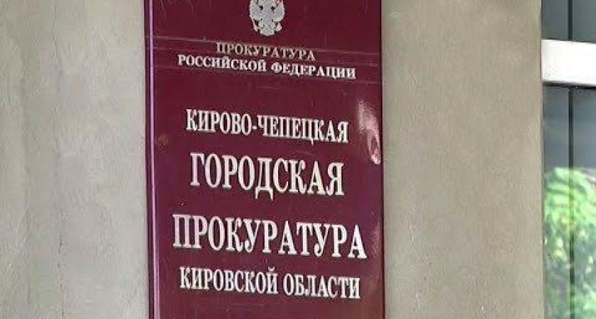 В Кирово-Чепецке на ремонт здания городской прокуратуры выделяют 7,5 млн рублей