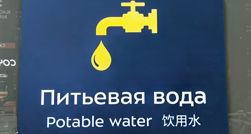 В аэропорту Внуково появилась бесплатная вода, но найти её непросто. Подсказываю, где искать