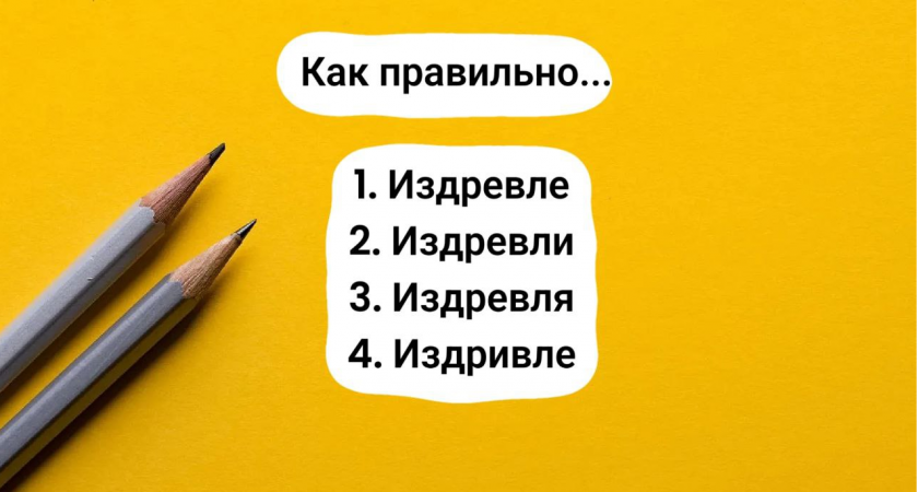 Если вы способны правильно написать это слово, значит, вы настоящий профессор филологии: активируйте свой мозг
