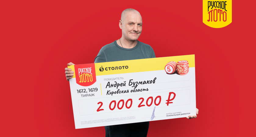 Житель Кировской области дважды выиграл в "Русском лото"