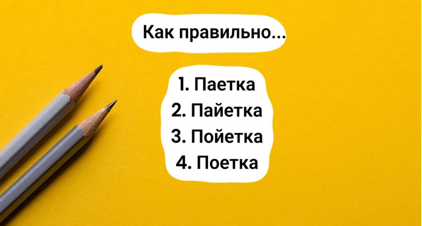 Пишут, кто как умеет, но в таком "важном" слове не стоит допускать ошибок — правильный ответ известен только тем, чье IQ превышает 150
