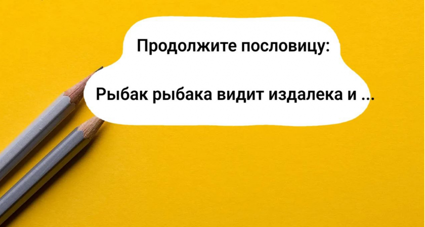 Продолжите пословицу, которая перевернет все с ног на голову: "Рыбак рыбака видит издалека и ..." Чем же она заканчивается?