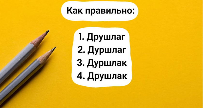 Нехватка знаний русского языка станет наглядной: только настоящие мастера орфографии увидят верное написания — проверьте грамотность