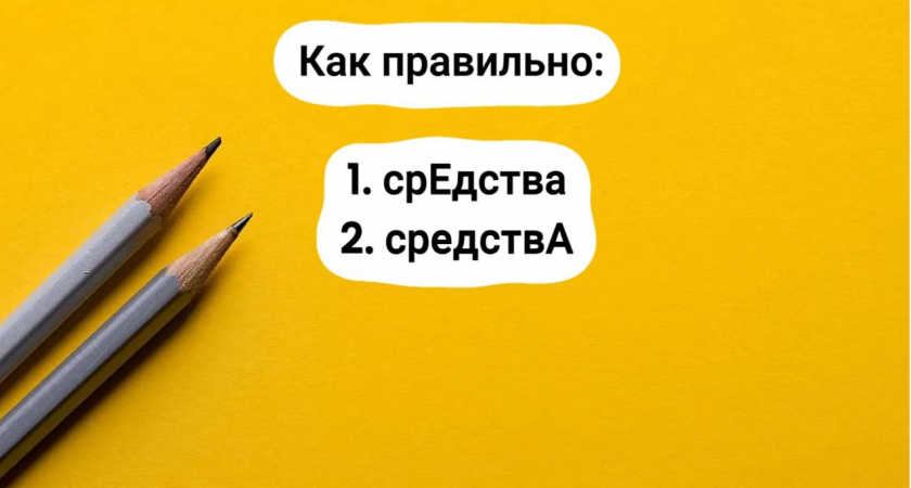 Непростительная оплошность — и ваша репутация оказывается под угрозой. Как правильно: "срЕдства" или "средствА"?