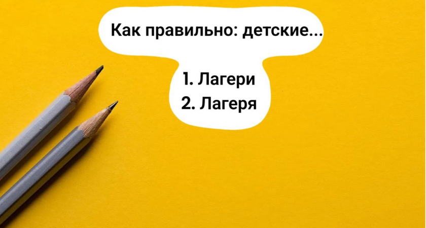 Уши вянут от неправильно сказанного: как правильно произносить — "лагери" или "лагеря"?