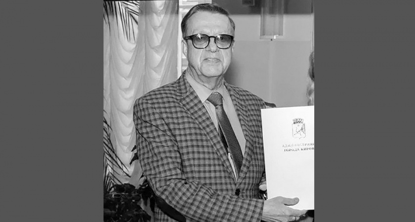 Заслуженный архитектор России Евгений Арбузов ушел из жизни в Кирове