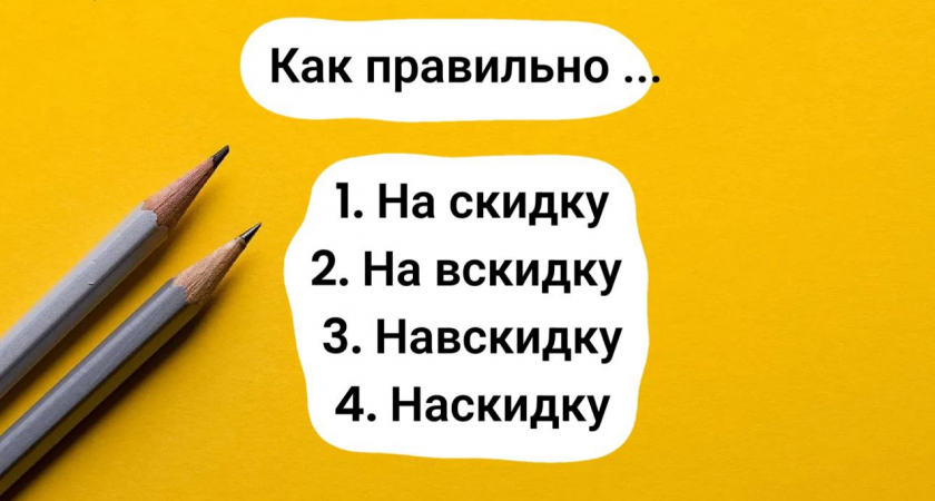 Допустите ошибку – и вам не избежать всеобщего порицания: это слово было на диктанте - вспомните, как его писать, или станете посмешищем