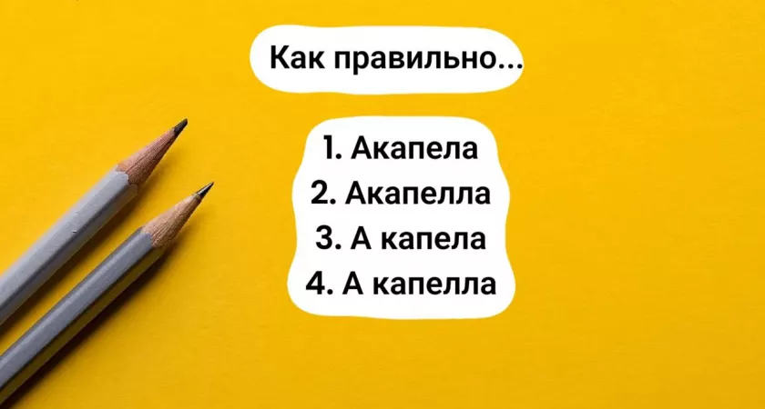 Шпаргалки под запретом — самое время проявить свои навыки. Это слово настолько простое, что в нем ошибаются немногие, а вы не из их числа?