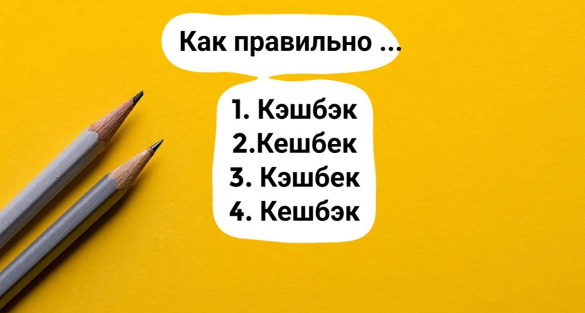 Это слово – камень преткновения для многих: лишь 18% россиян пишут его правильно, а вы входите в число грамотеев?