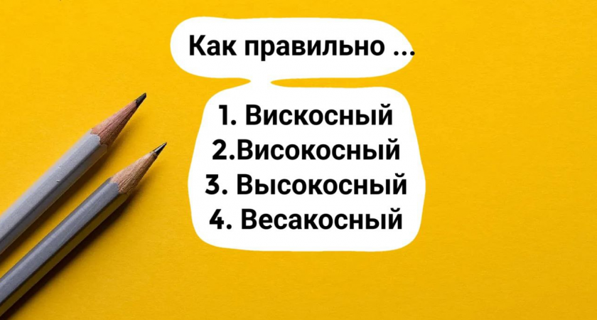 Вызов для интеллекта: из 4 вариантов выберите, который содержит правильное написание этого слова — знание доступно только для эрудированных 