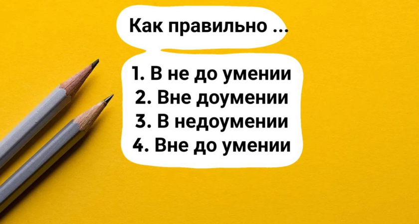 Элементарное слово выявит грамотность всех — скажете ли вы, написано оно правильно или с недочетом?