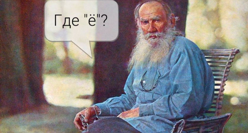 Настоящее имя Льва Толстого и других знаменитостей, утративших букву Ё - этого в школе не рассказывали